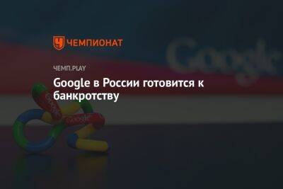 Google в России готовится к банкротству
