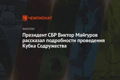 Президент СБР Виктор Майгуров рассказал подробности проведения Кубка Содружества