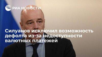 Силуанов: Россия будет гасить внешний долг рублями при недоступности валютных платежей