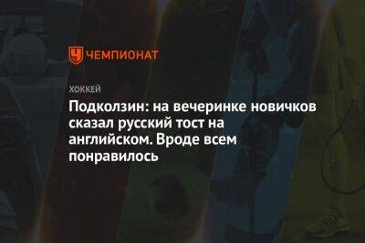 Василий Подколзин - Подколзин: на вечеринке новичков сказал русский тост на английском. Вроде всем понравилось - championat.com - Вашингтон