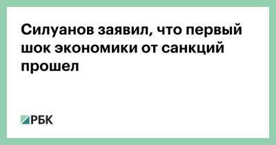 Силуанов заявил, что первый шок экономики от санкций прошел