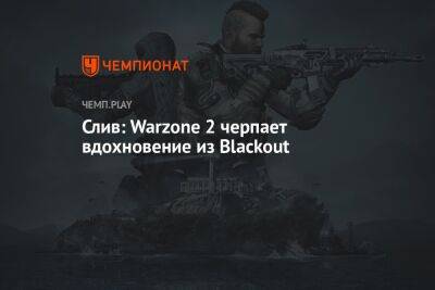 Слив: Call of Duty Warzone 2 черпает вдохновение из Blackout для Black Ops 4