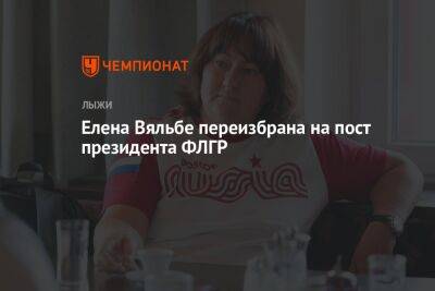 Елена Вяльбе переизбрана на пост президента ФЛГР