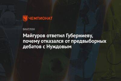 Майгуров ответил Губерниеву, почему отказался от предвыборных дебатов с Нуждовым