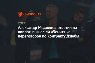 Александр Медведев ответил на вопрос, вышел ли «Зенит» из переговоров по контракту Дзюбы