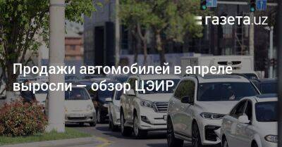 Продажи автомобилей в апреле выросли — обзор ЦЭИР