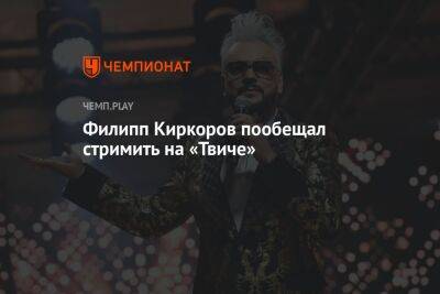 Филипп Киркоров пообещал стримить на Twitch