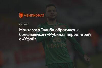 Монтассар Тальби обратился к болельщикам «Рубина» перед игрой с «Уфой»
