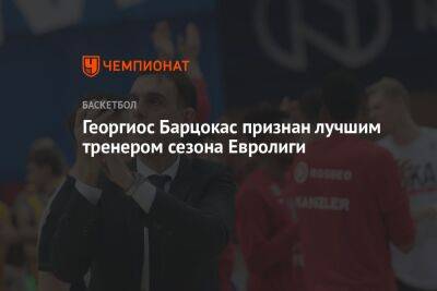 Георгиос Барцокас признан лучшим тренером сезона Евролиги
