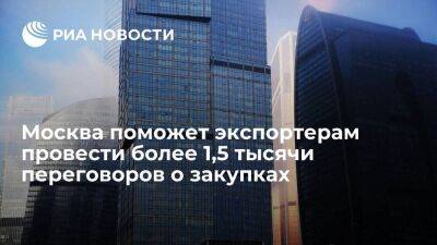 Москва поможет экспортерам провести более 1,5 тысячи переговоров о закупках