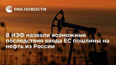 Аналитики ИЭФ: пошлина вместо эмбарго на российскую нефть станет санкционным пшиком