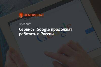 Россияне смогут продолжить использовать Gmail, Drive и другие сервисы Google