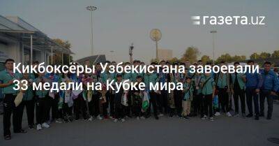 Кикбоксёры Узбекистана завоевали 33 медали на Кубке мира