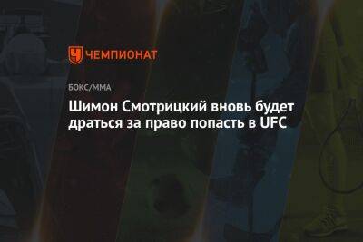 Шимон Смотрицкий вновь будет драться за право попасть в UFC