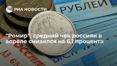 "Ромир": cредний чек россиян в апреле снизился на 6,1%, до 658 рублей