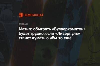 Матип: обыграть «Вулверхэмптон» будет трудно, если «Ливерпуль» станет думать о чём-то ещё