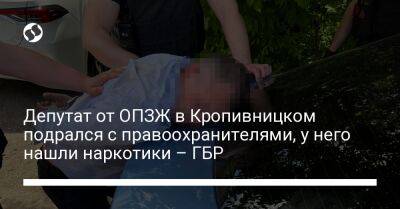 Депутат от ОПЗЖ в Кропивницком подрался с правоохранителями, у него нашли наркотики – ГБР