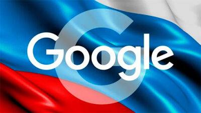 Филиал Google в России намерен инициировать своё банкротство — все ключевые сервисы компании продолжат работу