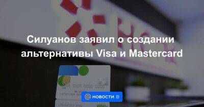 Силуанов заявил о создании альтернативы Visa и Mastercard