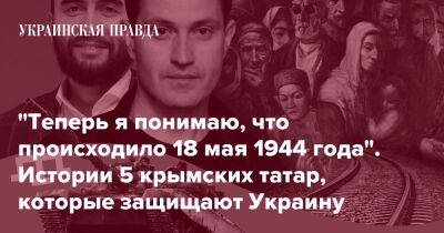 "Теперь я понимаю, что происходило 18 мая 1944 года". Истории 5 крымских татар, которые защищают Украину