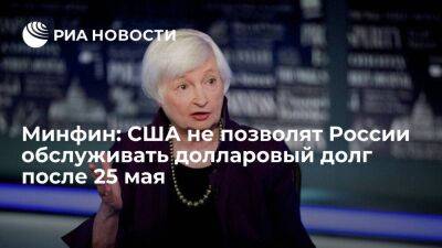 Глава Минфина Йеллен: США не позволят России обслуживать долларовый долг после 25 мая