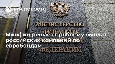 Чебесков: Минфин работает над решением проблемы выплат российских компаний по евробондам