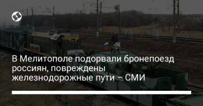 В Мелитополе подорвали бронепоезд россиян, повреждены железнодорожные пути – СМИ
