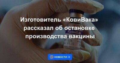 Изготовитель «КовиВака» рассказал об остановке производства вакцины