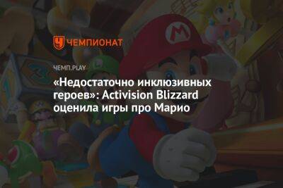 «Недостаточно инклюзивных героев»: Activision Blizzard оценила игры про Марио
