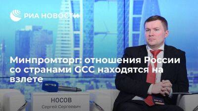 Минпромторг: отношения России со странами GCC находятся на взлете
