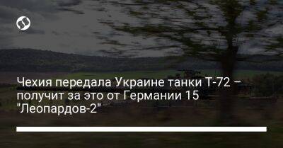 Чехия передала Украины танки Т-72 – получит за это от Германии 15 "Леопардов-2"