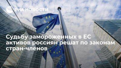 ЕК сообщила, что судьбу замороженных в ЕС активов россиян решат по законам стран-членов