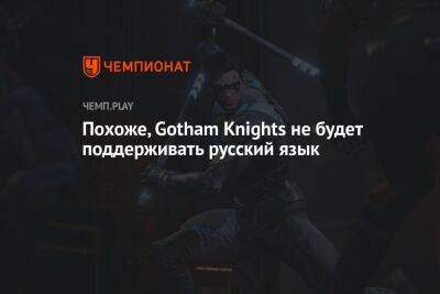 У Gotham Knights в Steam нет упоминания поддержки русского языка