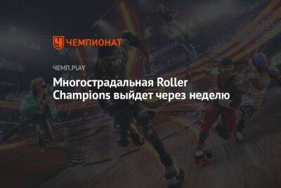 Многострадальная Roller Champions выйдет 25 мая