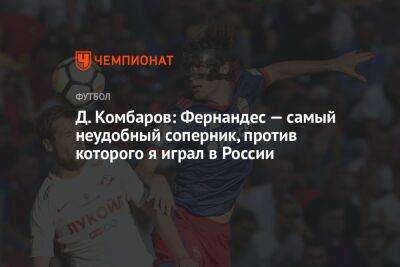 Д. Комбаров: Фернандес — самый неудобный соперник, против которого я играл в России