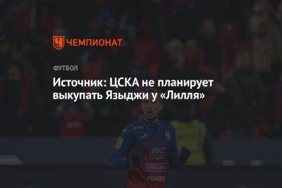 Источник: ЦСКА не планирует выкупать Языджи у «Лилля»