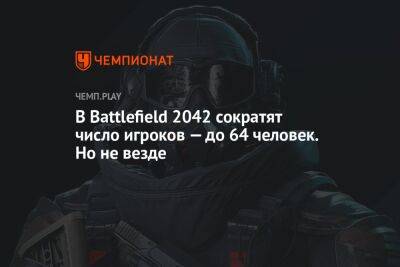 В Battlefield 2042 сократят число игроков — до 64 человек. Но не везде