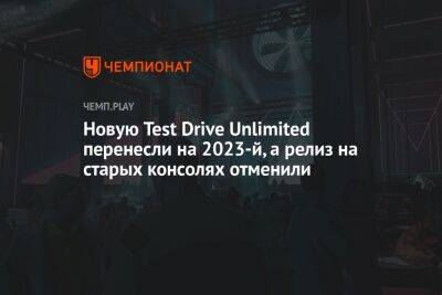 Test Drive Unlimited Solar Crown перенесли на 2023-й, а релиз на PS4 и Xbox One отменили