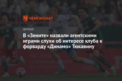 В «Зените» назвали агентскими играми слухи об интересе клуба к форварду «Динамо» Тюкавину