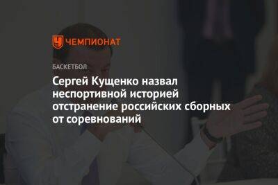 Сергей Кущенко назвал неспортивной историей отстранение российских сборных от соревнований