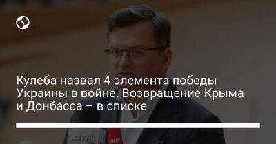 Кулеба назвал 4 элемента победы Украины в войне. Возвращение Крыма и Донбасса – в списке