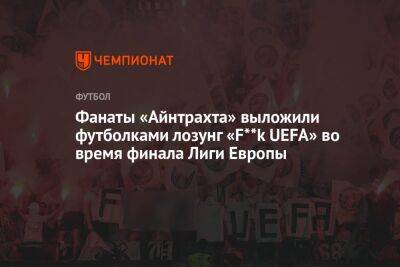 Фанаты «Айнтрахта» выложили футболками лозунг «F**k UEFA» во время финала Лиги Европы