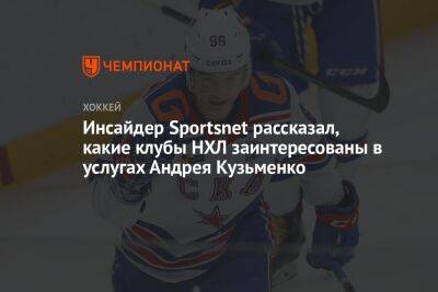 Инсайдер Sportsnet рассказал, какие клубы НХЛ заинтересованы в услугах Андрея Кузьменко