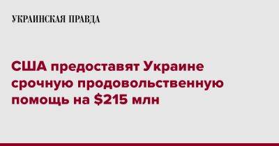 США предоставят Украине срочную продовольственную помощь на $215 млн