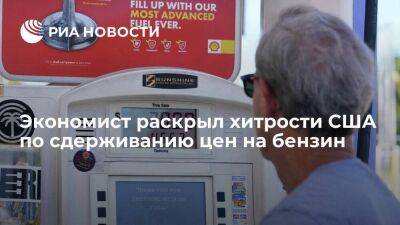 Экономист Смирнов: США могут сдержать цены на бензин увеличением поставок сырой нефти