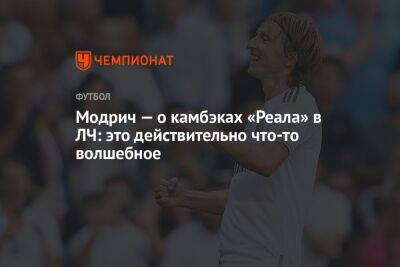 Модрич — о камбэках «Реала» в ЛЧ: это действительно что-то волшебное