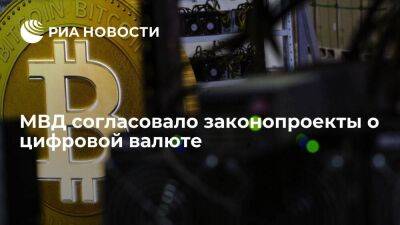 МВД России согласовало законопроекты об аресте и хранении конфискованных криптовалют