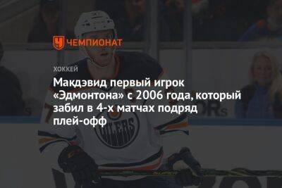 Макдэвид первый игрок «Эдмонтона» с 2006 года, который забил в 4-х матчах подряд плей-офф