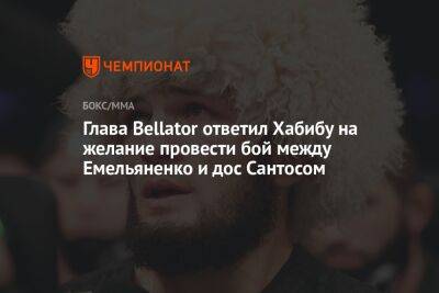 Глава Bellator ответил Хабибу на желание провести бой между Емельяненко и дос Сантосом