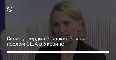Сенат утвердил Бриджит Бринк послом США в Украине